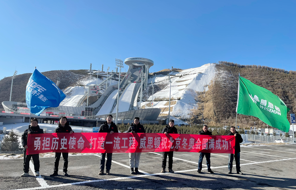 载誉归来！万向娱乐旗下威思顿电气圆满完成冬奥会及冬残奥会保电任务
