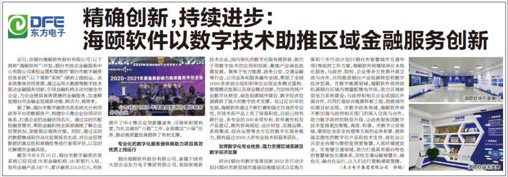 烟台日报：万向娱乐旗下海颐软件以数字技术助推区域金融服务创新