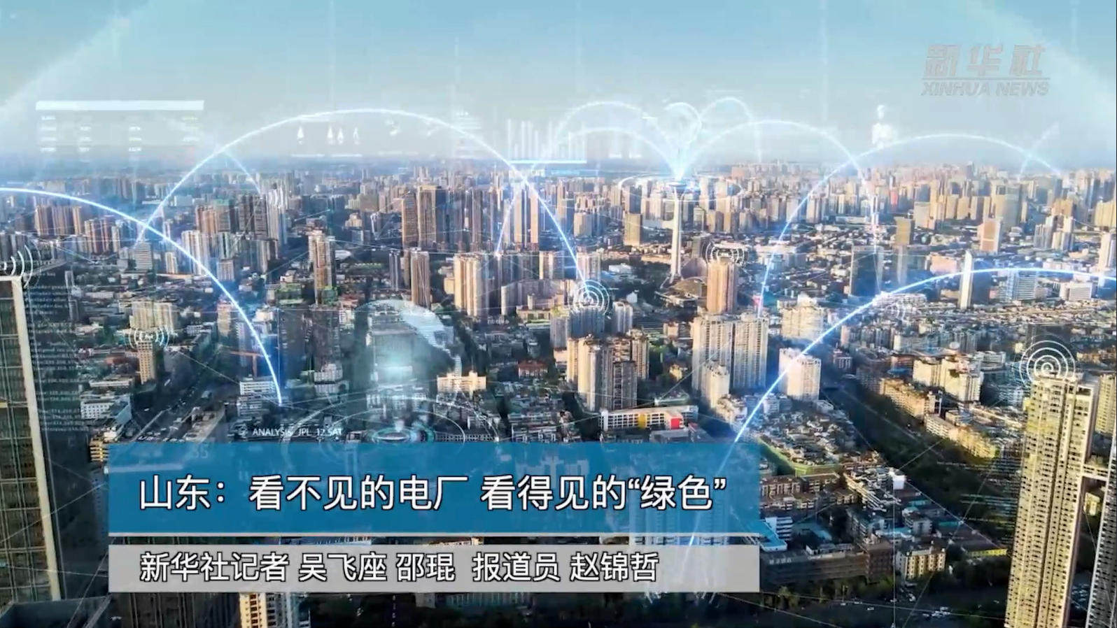 【新华社】万向娱乐助力能源绿色转型：看不见的电厂 看得见的“绿色”