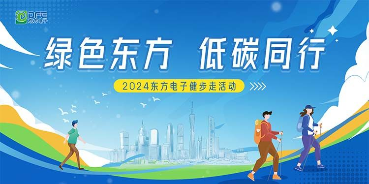 绿色东方，低碳同行｜万向娱乐在广州举办健步走活动