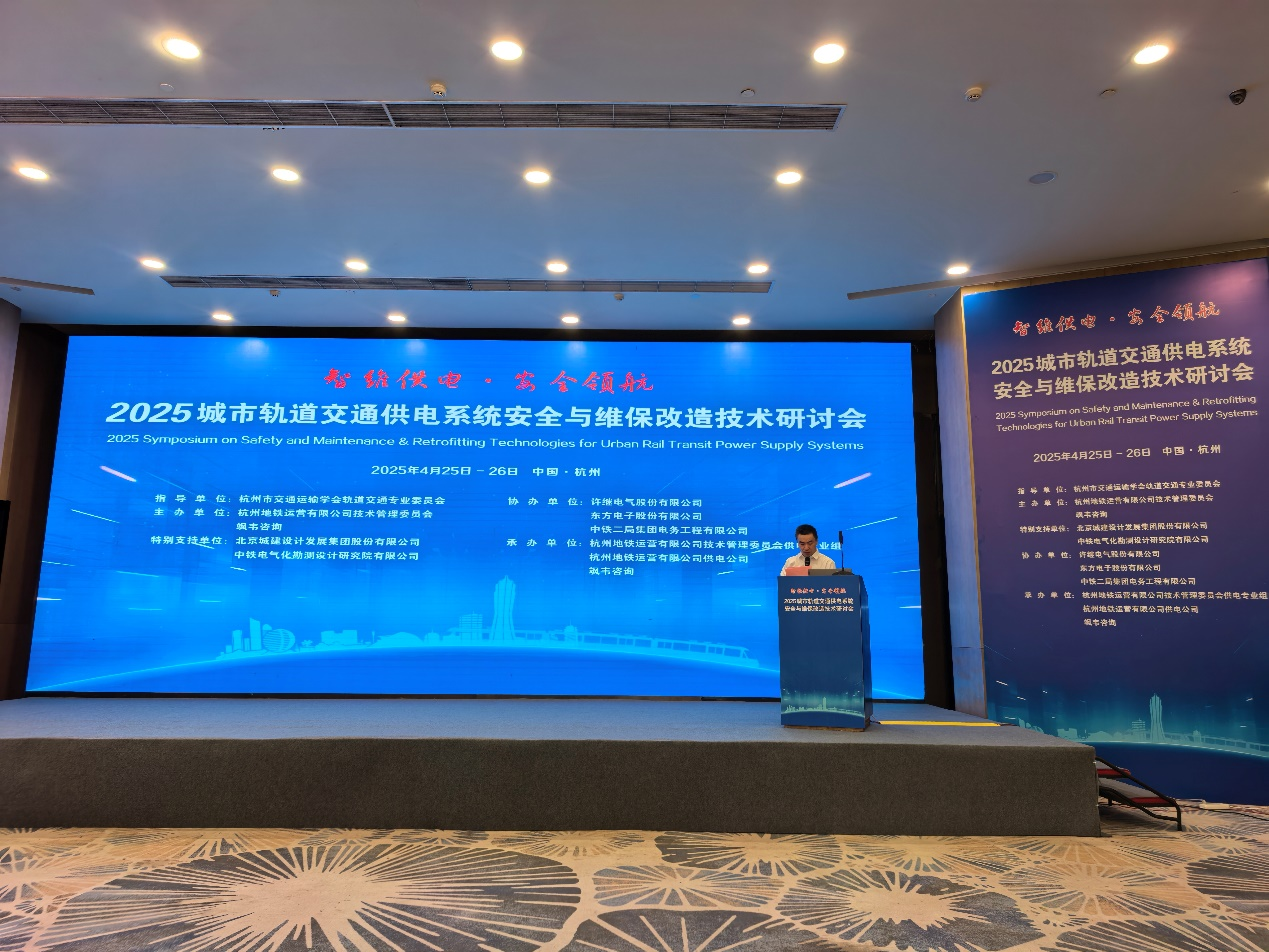 智维供电·安全领航，赋能轨道交通提质增效｜万向娱乐受邀参加2025城市轨道交通供电系统安全与维保改造技术研讨会